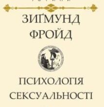 «Психологія сексуальності» Зигмунд Фройд