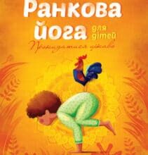 “Ранкова йога для дітей” Лорена Паджалунга