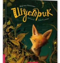 “Шустрик” Марьяна Князевич