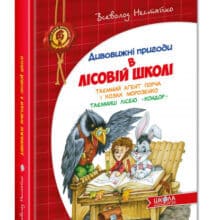 “Дивовижні пригоди в лісовій школі. Таємний агент Порча і козак Морозенко. Таємниці лісею “Кондор”” Всеволод Нестайко