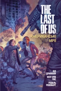 «The Last of Us. Американські Мрії» Ніл Дракманн, Рейчел Розенберг, Фейт Ерін Гікс