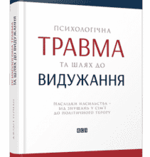 “Психологічна травма та шлях до видужання. Наслідки насильства – від знущань у сім’ї до політичного терору” Джудит Герман