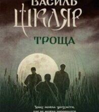 «Троща» Василь Шкляр