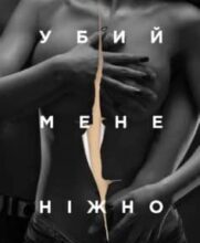 «Убий мене нiжно» Нiккi Френч