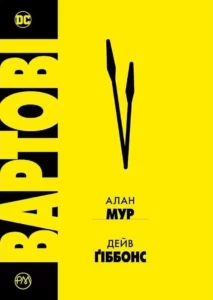 «Вартові» Алан Мур, Дейв Гіббонс
