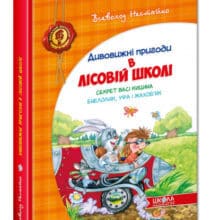 “Дивовижні пригоди в лісовій школі. Секрет Васі Кицина. Енелолик, Уфа і Жахоб`як” Всеволод Нестайко