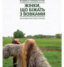 «Жінки, що біжать з вовками. Архетип Дикої жінки у міфах та легендах» Клариса Пінкола Естес