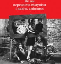 “Як ми пережили комунізм і навіть сміялися” Славенка Дракуліч