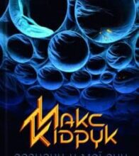 «Зазирни у мої сни» Макс Кідрук