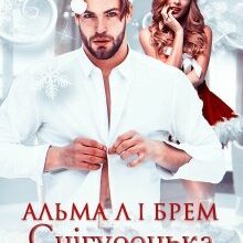 «Снігуронька на замовлення» Альма Лібрем