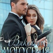 «Викрадач мого серця» Олена Белільщікова