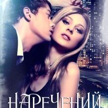 «Наречений для няні» Галлея Сандер-Лін