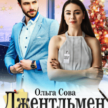 «Джентльмен її невдачі» Ольга Сова