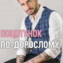 «Поцілунок по-дорослому» Анна Харламова