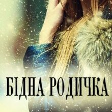 «Бідна родичка» Устина Цаль