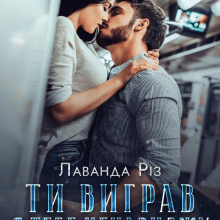 «Ти виграв, я тебе ненавиджу» Лаванда Різ