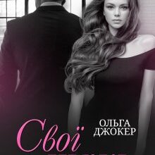 «Свої чужі» Ольга Джокер