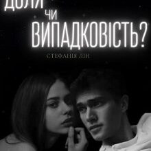 «Доля чи випадковість?» Стефанія Лін