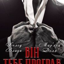 “Він тебе програв. Ти тепер моя” Холод Влада, Мар'яна Доля