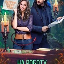 «На роботу у філію Пекла» Ганна Зюман