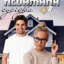 “Небажана сусідка” Ксана Рейлі