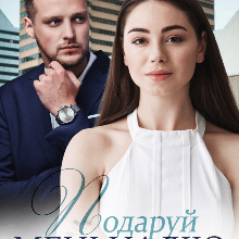 “Подаруй мені надію Книга 2” Адалін Черно