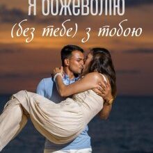 “Я божеволію ( без тебе) з тобою” Дейзі Рід