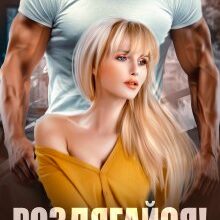 «Роздягайся! Ти моя наречена...» Аріна Громова
