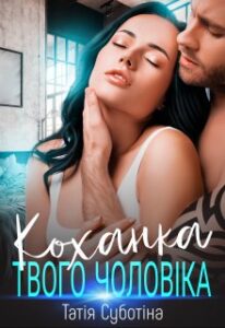 «Коханка твого чоловіка» Татія Суботіна