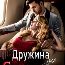 «Дружина для Святого. Книга ІІ» Стефанія Лін