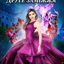 «Відьма. Друге заміжжя» Рита Адлер