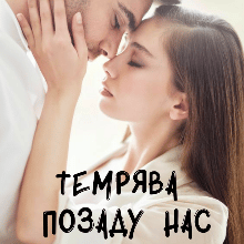 “Темрява позаду нас” Ірина Айві