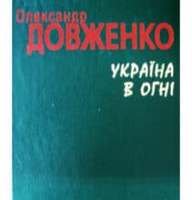 “Україна в огні” Олександр Довженко