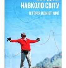«280 днів навколо світу. Історія однієї мрії. У 2 томах. Том 2» Артемій Сурін