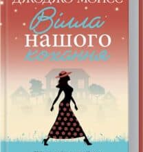 «Вілла нашого кохання» Джоджо Мойєс