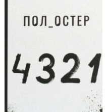 «4321» Пол Остер