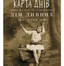 «Дім дивних дітей. Книга 4. Карта днів» Ренсом Ріггз