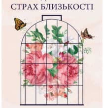 «Подолати страх близькості» Ілсе Санд