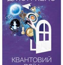 «Квантовий воїн» Джон Кехо