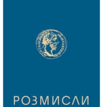 «Розмисли. Наодинці з собою» Марк Аврелій Антоній