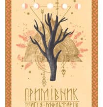 «Примівник. Магія мольфарів» Орест Стафійчук