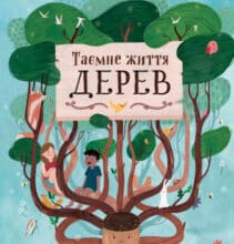 «Таємне життя дерев» Мойра Баттерфілд