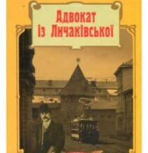 «Адвокат iз Личакiвської» Андрій Кокотюха