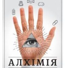«Алхімія. Як народжуються шалені ідеї» Рорі Сазерленд