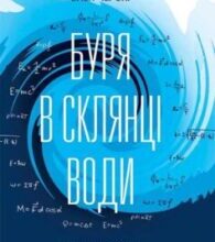 «Буря в склянці води. Захоплива фізика повсякденного життя» Хелен Черскі