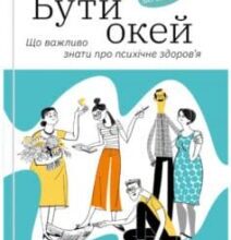«Бути окей. Що важливо знати про психічне здоров’я» Дарка Озерна