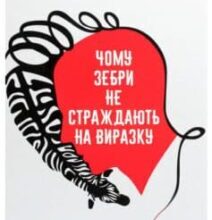 «Чому зебри не страждають на виразку» Роберт Сапольскі
