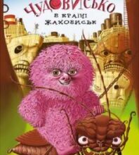 «Чудове Чудовисько. Книга 2. У країні жаховиськ» Сашко Дерманський