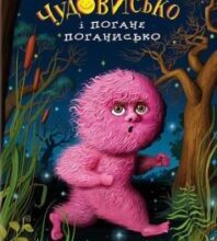 «Чудове Чудовисько і Погане Поганисько. Книга 3» Сашко Дерманський