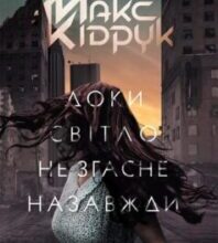 «Доки світло не згасне назавжди» Макс Кідрук